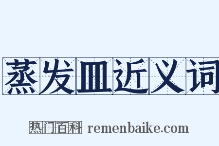 蒸发皿近义词是什么意思的图片